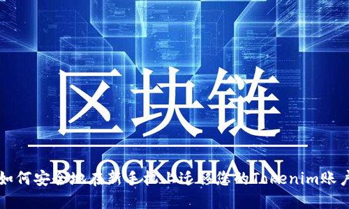 如何安全地在新手机上迁移您的Tokenim账户