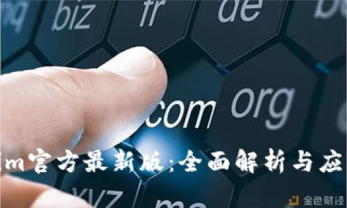 Tokenim官方最新版:全面解析与应用策略