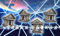 Tokenim官方最新版:全面解析与应用策略