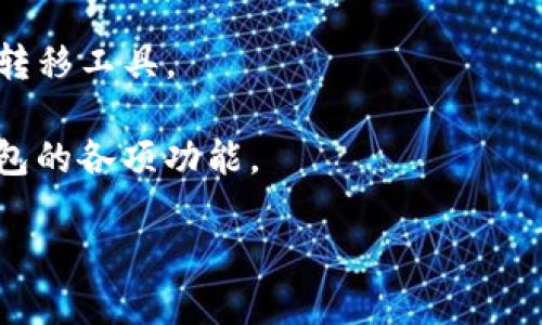   Tokenim钱包是否支持币安链？ / 

 guanjianci Tokenim钱包, 币安链, 加密货币, 数字资产 /guanjianci 

### Tokenim钱包是否支持币安链？

在当今的加密货币市场上，钱包作为用户存储和管理数字资产的重要工具，其支持的链种类直接影响着用户的使用体验和资产管理的灵活性。Tokenim钱包作为一种新型数字资产钱包，是否支持币安链（Binance Smart Chain）是很多用户关注的问题。这篇文章将围绕这一主题进行详细的探讨。

#### 1. 什么是币安链？

币安链是由全球最大的数字资产交易所币安（Binance）开发的一条区块链网络，主要用于支持交易和去中心化金融（DeFi）应用。币安链的主要特性包括高性能、低交易费用和快速确认时间，这使其成为加密货币用户和开发者们的热门选择。此外，币安链还支持多种数字资产和代币的创建，用户可以在平台上进行交易、投资和其他金融活动。

#### 2. Tokenim钱包概述

Tokenim钱包是一款支持多种区块链的数字资产管理工具，旨在为用户提供安全、便捷的资产管理体验。其主要特点包括：

- **多链支持**：Tokenim钱包支持多条区块链网络，用户可以在一个应用中管理不同的数字资产。
- **用户友好的界面**：钱包的设计注重用户体验，使得即使是新手也能轻松上手。
- **安全性**：Tokenim钱包采用先进的加密技术，确保用户资产的安全性和隐私保护。
- **便捷的交易功能**：用户可以方便地进行资产的转移、交易和交换操作，非常适合日常使用。

#### 3. Tokenim钱包和币安链的兼容性

在讨论Tokenim钱包是否支持币安链之前，我们需要明确Tokenim钱包的技术架构与币安链的相关功能。

Tokenim钱包目前支持多种主流区块链，包括以太坊（Ethereum）、比特币（Bitcoin）等。然而，对于用户而言，币安链作为一种新兴的区块链技术，其兼容性问题引发了用户的疑虑。币安链的开发者为增强其生态系统，开发了多种工具与API，希望钱包开发者能够快速整合这一链。

经过用户反馈和官方说明，Tokenim钱包正在逐步增加对币安链的支持。尽管目前可能不支持币安链上特定资产的直接管理，但后续版本更新中可能会引入更全面的币安链兼容性。因此，在使用Tokenim钱包时，如果希望进行与币安链相关的交易，用户需要持续关注Tokenim钱包的官方公告。

#### 4. 如何使用Tokenim钱包进行数字资产管理

即便Tokenim钱包的币安链支持情况尚不明确，用户依然可以利用该钱包进行其他链上资产的安全管理。以下是使用Tokenim钱包的基本步骤：

1. **下载与安装**：用户可以在官方渠道下载Tokenim钱包并进行安装。安装过程简单明了。

2. **创建钱包**：用户第一次打开应用时，会被引导创建一个新的钱包，系统会提供助记词用于资产恢复，请妥善保存。

3. **添加资产**：用户可以通过钱包界面选择添加不同的区块链资产，包括以太坊与比特币等。

4. **进行交易**：用户可以直接在钱包内进行资产的转移或交换，具体操作如下：
   - 选择资产类型
   - 输入接收地址
   - 确认并提交交易

5. **监控资产**：用户可以随时通过Tokenim钱包监控其资产的实时情况，包括账户余额和交易历史。

#### 5. 结论与未来展望

综上所述，Tokenim钱包对于用户而言是一个优秀的数字资产管理工具，虽然其对币安链的直接支持尚待提升，但仍然可以为用户提供多元化的数字资产管理体验。随着加密市场的发展，Tokenim钱包的可用性和功能性也在不断增强，建议用户关注官方的后续更新与公告，以便随时了解最新的信息。

---

### 可能相关的问题

接下来，我们将讨论五个与Tokenim钱包和币安链相关的常见问题，帮助用户更全面地理解资产管理工具的选择与使用。

#### 问题1：Tokenim钱包安全吗？

在数字资产管理中，安全性无疑是每位用户最关心的方面。Tokenim钱包声称采用了多重安全措施来保护用户的资产。首先，它使用端到端的加密技术，确保用户的数据和交易信息不能被第三方窃取。此外，Tokenim钱包的助记词功能也增强了用户对钱包的控制，用户只能通过助记词恢复钱包，增加了安全性。

然而，用户需要明白，安全性不仅取决于钱包本身，还与用户自身的操作习惯密切相关。以下是一些安全建议，可以帮助用户更好地保护自己的资产：

- **妥善保存助记词**：助记词是恢复钱包的关键，用户应将其保存在一个安全且不易遗忘的地方，避免电子设备存储。
  
- **启用双因素认证**：如果钱包支持双因素认证（2FA），务必开启这一功能，这是增加安全性的有效措施。

- **定期更新软件**：确保钱包的应用版本是最新的，及时安装更新能修复已知的漏洞，增强安全性。

- **避免共享敏感信息**：用户不应在不安全的环境中分享任何个人信息，尤其是关于助记词和私钥的信息。

总的来说，Tokenim钱包是一款具备高安全性的数字资产管理工具，但用户也需要不断提高自己的安全意识，以防范潜在的风险。

#### 问题2：Tokenim钱包支持哪些区块链？

Tokenim钱包的多链支持是其一大优点，用户可以管理多种不同区块链的数字资产。根据最新的信息，Tokenim钱包目前支持包括但不限于以下区块链：

- **以太坊（Ethereum）**：以太坊被广泛用于智能合约和去中心化应用，Tokenim钱包支持该链的资产管理和交易。
  
- **比特币（Bitcoin）**：作为第一个也是最知名的数字货币，比特币的支持在钱包中是必不可少的。

- **波场（TRON）**：波场链支持高效的交易，许多用户在此链上进行资产投资与交易。

- **链上代币（Tokens)**：许多在以太坊或其他平台发行的代币（如ERC-20代币）都可以在Tokenim钱包中进行管理。

用户可以通过Tokenim钱包灵活地管理这些资产，但需注意不同链的资产并不是可以相互交换的，务必在交易时确认链的类型和交易方式。这种多元化的链支持使得Tokenim钱包在用户中广受欢迎。

#### 问题3：如何处理Tokenim钱包中的资产恢复问题？

资产恢复问题是每个数字资产用户都应关注的，尤其是在设备丢失或损坏时，如何找回资产至关重要。这方面Tokenim钱包的设计相对用户友好，用户可以通过助记词进行资产恢复。以下是具体步骤：

1. **下载Tokenim钱包**：在新的设备上下载Tokenim钱包。

2. **选择恢复钱包功能**：在应用初始化界面，选择“恢复钱包”选项。

3. **输入助记词**：系统将要求用户输入之前记录好的助记词，助记词通常是12至24个单词组成，务必要准确无误。

4. **确认与完成**：输入助记词后，用户需确认该过程，系统将开始加载并恢复钱包中的所有资产。

用户在恢复过程中应特别注意以下几点：

- **确保网络稳定**：在恢复钱包时，网络连接应稳定，以避免途中中断。

- **备份助记词**：在恢复前再次确认助记词是否保管妥当，建议使用纸质保存方式。

- **保持隐私**：在输入助记词时，避免他人在场，确保没有外人窃取信息。

总而言之，Tokenim钱包提供了较为便捷的资产恢复方式，但用户仍需对助记词的保管与使用保持高度重视，以确保自身数字资产的安全性。

#### 问题4：币安链的优势与挑战是什么？

币安链是一个迅速崛起的区块链平台，具有多种优势，但同时也面临着一些挑战。首先，币安链的优势主要体现在以下几个方面：

- **高性能**：币安链设计的目标之一是支持高频交易，其交易速度相较于其他区块链网络更快，使得用户能够在低延迟的环境下进行交易。

- **低交易费用**：币安链以其低廉的交易费用吸引了大量用户，尤其是对于高频交易者和小额交易者，成本的降低大大提升了市场活跃度。

- **生态系统的丰富性**：币安链拥有强大的生态支持，许多DeFi项目和去中心化应用（DApps）正在该平台上开发和运营，为用户提供多样化的服务。

- **用户信任度高**：由于币安作为全球知名的交易所，有强大的市场影响力和信誉，币安链也受到了广泛的认可和信任。

然而，币安链同样面临以下挑战：

- **去中心化程度**：币安链在早期阶段的去中心化程度较低，虽然如今已有所改进，但仍在一定程度上受到中心化管理的影响。

- **兼容性问题**：尽管币安链支持多种代币的发行和交易，但与其他区块链的互通性仍需进一步加强。

- **竞争压力**：随着以太坊和其他公链的不断发展，币安链需要保持其独特性与竞争力，以确保在市场的领先地位。

总的来说，币安链凭借其高性能和生态优势在市场中脱颖而出，但如何进一步提升去中心化程度和增强互操作性，将是其未来发展中需解决的重要问题。

#### 问题5：Tokenim钱包未来的更新计划是什么？

每个加密钱包的发展都离不开持续的更新和功能提升。Tokenim钱包在过去的版本更新中已经引入了一些新的功能和改进。关于未来的更新计划，Tokenim团队在其官网和社交媒体上保持了一定的透明度，用户可以期待以下几个方面的改进：

- **扩展的链支持**：Tokenim会持续增加对新兴区块链的支持，包括更多的DeFi链和多种中小型主流链，力求让用户能够在一个平台上管理更多资产。

- **用户体验**：根据用户反馈，Tokenim团队正在不断界面的设计和操作的便捷性，使得无论是新手还是资深用户都能享受顺畅的体验。

- **增强的安全性**：Tokenim钱包会不断加强安全性，通过引入新技术和功能来增强用户资产的保护力度，比如准备增加多重签名和生物识别等功能。

- **社交组件的引入**：未来可能会加入某些社交元素，允许用户分享特定资产的管理心得，或者进行某种形式的用户互动，使钱包不仅仅是资产的存储和转移工具。

- **教育与支持**：Tokenim团队还可能建立更加完善的用户教育支持系统，提供包括在线教育平台、FAQ、视频教程等内容，帮助用户更好地理解和使用钱包的各项功能。

通过以上计划，Tokenim钱包有望在不断拓展用户基础的同时，提升用户满意度，为所有数字资产持有者提供更为高效且友好的管理工具。