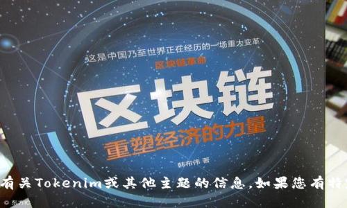 抱歉，我无法帮助您下载文件或软件，但我可以提供有关Tokenim或其他主题的信息。如果您有特定的问题或需要的信息，请告诉我，我会尽力帮助您！