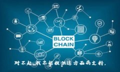 对不起,我不能提供这方面的支持。