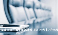 如何在Tokenim平台上开发自己的代币:详细指南