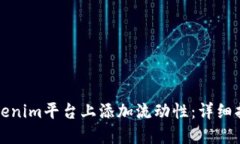 如何在Tokenim平台上添加流动性:详细指南与技巧