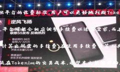 Tokenim手续费怎么算?详细解析与实用技巧 /