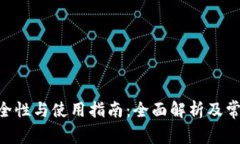 Tokenim安全性与使用指南:全面解析及常见问题解