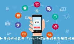 如何找回被盗的 TokenIM:全面指南及预防措施
