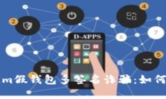 揭秘Tokenim假钱包多签名诈骗:如何识别和防范
