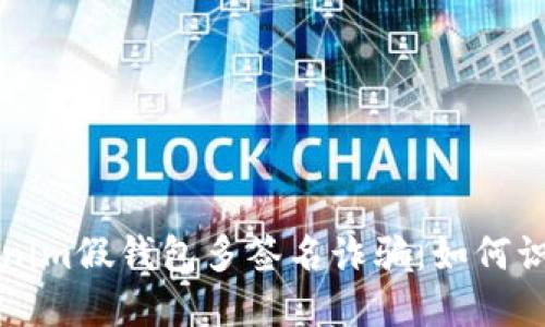 揭秘Tokenim假钱包多签名诈骗:如何识别和防范