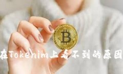 挖到的ETH在Tokenim上看不到的原因及解决方法