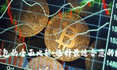 : Tokenim与TP钱包的全面比较:选择最适合您的数字