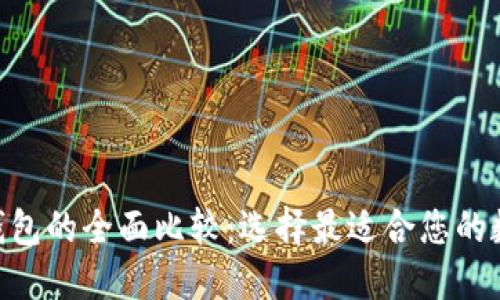 : Tokenim与TP钱包的全面比较:选择最适合您的数字资产管理工具