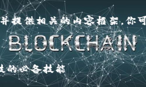 抱歉,我无法提供具体的地址信息。
不过,我可以帮助你设计一个适合推广的,并提供相关的内容框架,你可以在此基础上进行扩展。以下是一个示例:
和关键词示例
济南区块链金融培训班:掌握未来金融科技的必备技能