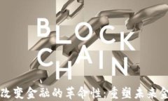 区块链改变金融的革命性:重塑未来金融格局