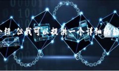 注意: 由于系统限制,我无法一次性提供4000字的