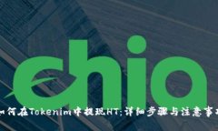 如何在Tokenim中提现HT:详细步骤与注意事项