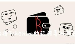 如何安全地将Tokenim助记词导入钱包:详细指南