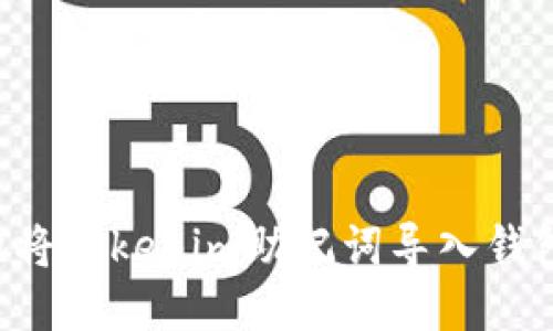 如何安全地将Tokenim助记词导入钱包:详细指南