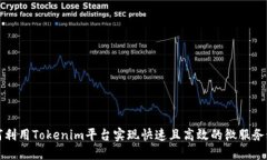 如何利用Tokenim平台实现快速且高效的微服务秒发