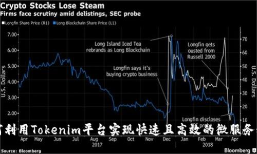 如何利用Tokenim平台实现快速且高效的微服务秒发
