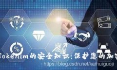 了解Tokenim的安全知识:保护您的加密资产