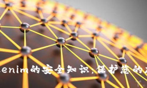 了解Tokenim的安全知识:保护您的加密资产
