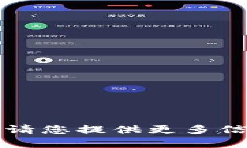 无法生成内容。请您提供更多信息或更改请求。