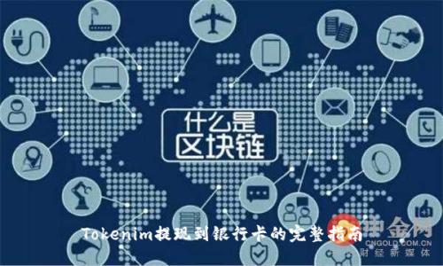 Tokenim提现到银行卡的完整指南