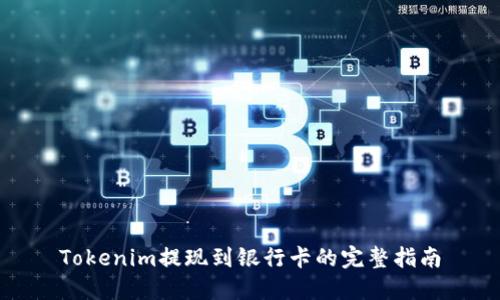 Tokenim提现到银行卡的完整指南