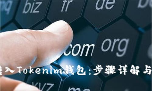 如何将USDT转入Tokenim钱包:步骤详解与常见问题解答
