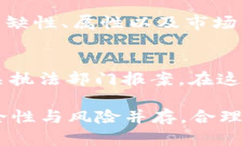 区块链游戏交易卡：揭秘骗局与防范策略

区块链游戏, 交易卡骗局, NFT游戏, 防范策略/guanjianci

在近几年的游戏市场中，区块链技术的引入形成了新的游戏生态，并带来了交易卡等新型游戏商品。然而，伴随而来的也有诸多骗局和风险。本文将对区块链游戏交易卡中的骗局进行深入剖析，揭示其内在规律，并提供防范策略，以帮助玩家安全享受区块链游戏的乐趣。

一、区块链游戏的兴起
区块链游戏是一种基于区块链技术的游戏形式。这种游戏的核心是将游戏内资产（如交易卡）以NFT（非同质化代币）的形式进行确权，玩家可以通过交易、买卖等方式获得收益。区块链游戏以其透明、安全、不可篡改等特点受到广泛关注。

然而，由于区块链游戏的发展相对较新，其市场环境尚未完全成熟，恶意行为和骗局也随之而来，导致不少玩家损失惨重。因此，了解区块链游戏的基本概念和潜在风险就显得尤为重要。

二、交易卡的运行机制
在区块链游戏中，交易卡通常是指游戏中使用到的独特数字卡片，这些卡片在区块链上以NFT的形式存在。每张交易卡都拥有独特的ID、属性和稀缺性，这些特性使得交易卡在市场中可以交易，进而形成其价值。

交易卡的买卖过程非常便利，玩家可以通过专门的市场平台进行交易。在这些平台上，玩家可以看到不同交易卡的价格、稀缺性和历史交易记录。然而，正因其便利性，一些不法分子也利用这种机制进行欺诈。

三、常见的交易卡骗局
1. **假交易平台**：一些不法分子建立假冒的交易平台，通过诱人的价格吸引玩家入驻。一旦玩家在这些平台上投资或交易，骗子就会卷钱而逃，玩家的资产也随之消失。

2. **虚假交易卡**：骗子可能会发布虚假的交易卡，以不实的稀缺性或属性吸引玩家购买。一旦玩家购买，骗子会迅速出售这些虚假资产，造成玩家损失。

3. **智能合约漏洞**：一些商家在智能合约中存在漏洞，导致玩家在交易中受到伤害。例如，智能合约的代码被篡改，用户的交易被恶意操控，从而损失资金。

4. **假冒项目团队**：一些诈骗项目会伪造团队背景，利用精美的宣传资料获取投资。一旦集资到一定金额，项目方便会消失，投资者的资金无处追讨。

四、防范交易卡骗局的策略
1. **认准正规平台**：在进行交易前，务必选择信誉良好的交易平台。可以通过搜索引擎和社交媒体查找用户评价和推荐，确保平台的真实性。

2. **核实项目团队背景**：查询项目团队成员的资料，确保其真实身份。可以通过专业社交平台（如LinkedIn）查看其工作经历，避免低信誉项目。

3. **了解智能合约的安全性**：在参与任何交易前，应对相关的智能合约进行审查，确保其经过安全审核，此类信息通常可在项目的官网或白皮书中找到。

4. **警惕高收益承诺**：如果某个项目宣称收益极高，通常会伴随高风险。保持合理的投资心态，不可贪图小利，避免投入过多资金。

五、常见问题解答

1. 区块链游戏是否真的具备投资价值？
区块链游戏的确在某种程度上具备投资价值，但这并不意味着所有区块链游戏都是安全可靠的。玩家在投资时，应该根据自己的风险承受能力进行合理评估，谨慎选择项目。区块链游戏的价值受多种因素影响，包括游戏设计、用户活跃度、市场推广等，玩家需要全面分析才能做出明智的选择。

2. 如何辨别一个区块链游戏是否存在安全隐患？
首先，可以查阅项目的白皮书，了解其设计理念和游戏机制。其次，关注该项目是否有专业团队背景，开发过程是否透明。第三，查看该项目所采用的技术是否经过安全审计，审计报告是否公开可查。在每一步决策时都要保持警惕，不要因为短期的利益而忽视长远的安全性。

3. 常用的区块链游戏交易平台有哪些？
市场上常见的区块链游戏交易平台有Opensea、Rarible、Mintable等。这些平台提供NFT市场，用户可以在其中交易游戏内资产、艺术品等。在选择平台时，需注意平台的费用结构、用户评价以及交易安全性，并优先选择知名度高、用户基数大的平台。

4. 如何应对交易卡的贬值风险？
交易卡的价值受市场供需、游戏更新、玩家认知等多重因素影响，因此时刻关注市场动态是避免贬值的重要策略。建议玩家可以在购买交易卡前，了解其稀缺性、属性以及市场历史价格，理性评估投资。一旦发现交易卡的价值出现下降，应及时考虑是否出售，以减少损失。此外，可以寻求专业社区的意见，以获取更准确的市场信息。

5. 如果遭遇交易卡骗局，应该如何处理？
首先，尽快收集相关证据，包括交易记录、聊天记录等，记录每一个细节，以便后续维权。接下来可以尝试通过平台客服进行投诉，随后将证据整理好，向相关执法部门报案。在这个过程中，建议保持冷静，不要因情绪激动而做出错误判断。同时，可以在社交媒体上发声，提醒其他玩家注意潜在风险。

以上是对区块链游戏交易卡骗局的详细分析与解答，希望能帮助玩家更好地了解并保护自己在这个新兴市场中的权益。区块链游戏尽管充满潜力，但安全性与风险并存，合理规划与谨慎投资是享受这项技术带来的乐趣的关键。
