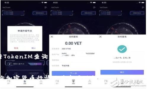为了更好地帮助你进行TokenIM查询,以下是一个有关TokenIM的推广及相关内容的框架。
TokenIM:如何高效查询加密货币行情及其市场动向