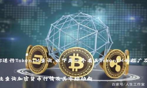 为了更好地帮助你进行TokenIM查询,以下是一个有关TokenIM的推广及相关内容的框架。
TokenIM:如何高效查询加密货币行情及其市场动向