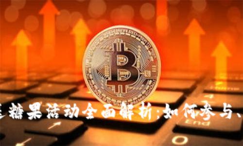 Tokenim 送糖果活动全面解析:如何参与、规则及奖励