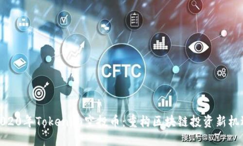 2020年Tokenim空投币:重构区块链投资新机遇