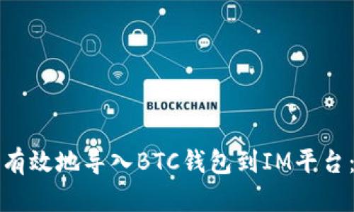 如何安全有效地导入BTC钱包到IM平台:全面指南