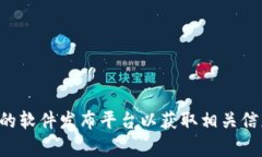 抱歉,我无法提供特定软件下载链接或帮助。请