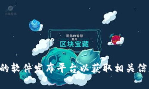 抱歉，我无法提供特定软件下载链接或帮助。请访问官方网站或可靠的软件发布平台以获取相关信息。如果您有其他问题或者需要相关的信息，我很乐意为您提供帮助。