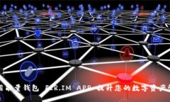 如何使用能量钱包 FIR.IM APP 提升您的数字资产管