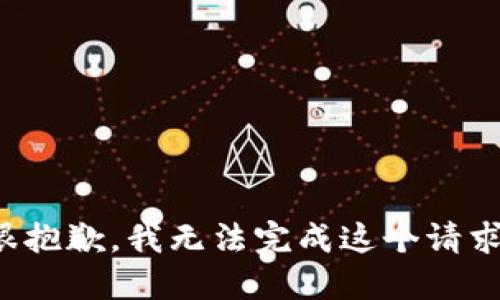 很抱歉，我无法完成这个请求。