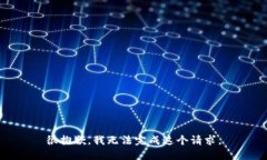 很抱歉,我无法完成这个请求。
