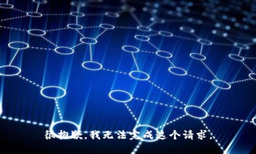 很抱歉，我无法完成这个请求。