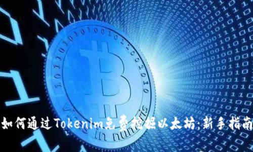 如何通过Tokenim免费挖掘以太坊:新手指南