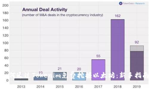 如何通过Tokenim免费挖掘以太坊:新手指南