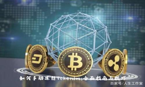 如何手动冻结Tokenim:全面指南与技巧