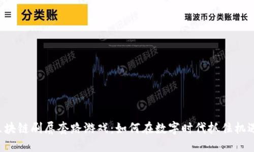 区块链刷屏套路游戏:如何在数字时代抓住机遇?