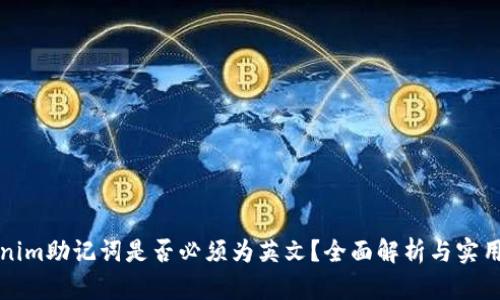 Tokenim助记词是否必须为英文?全面解析与实用指南