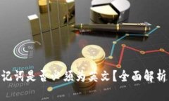 Tokenim助记词是否必须为英文?全面解析与实用指