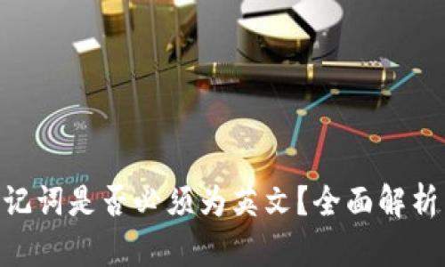 Tokenim助记词是否必须为英文?全面解析与实用指南
