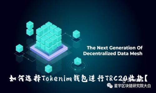 如何选择Tokenim钱包进行TRC20收款?